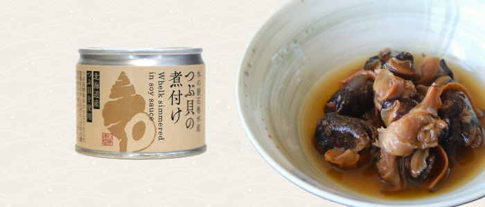 つぶ貝の煮付け
