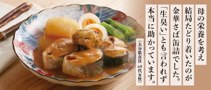 熟成・金華さば味噌煮6缶セット