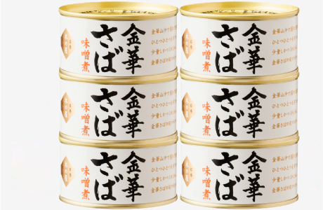 熟成・金華さば味噌煮6缶セット