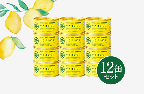 小さばレモン12缶セット※オンライン限定 5%ポイント還元