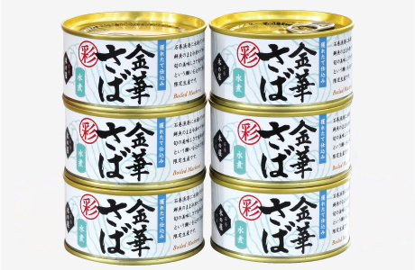 金華さば〈彩〉水煮セット（6缶）