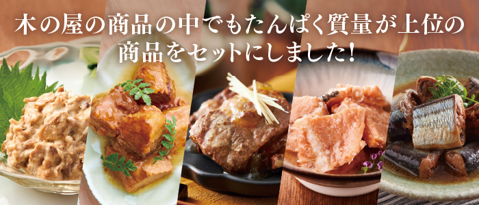 春のたんぱく質補給セット（10缶）