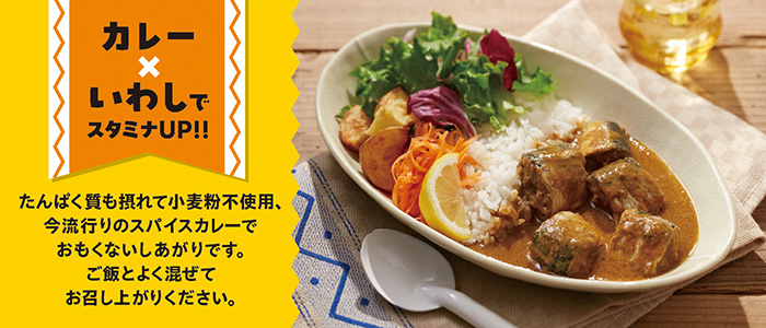 【印度カリー子監修】丸ごといわしカレーの缶詰セット （8缶）