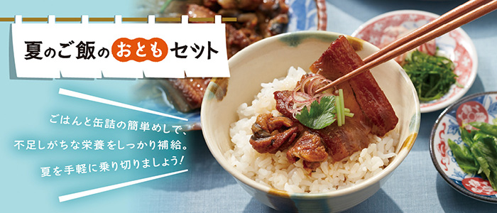 夏のご飯のおともセット（10缶）
