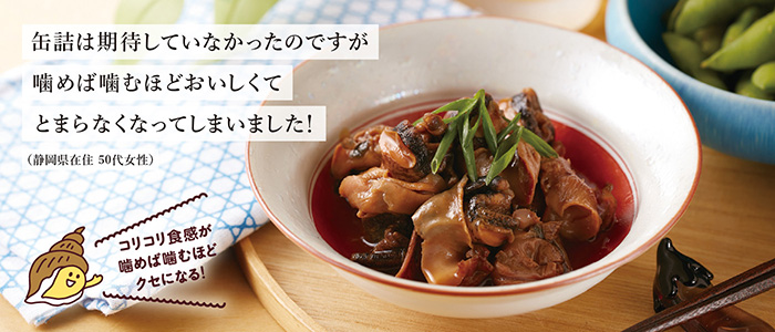 つぶ貝煮付けセット（ 8缶）