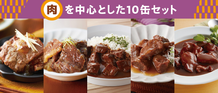 冬のたんぱく質補給セット（10缶）肉寄り