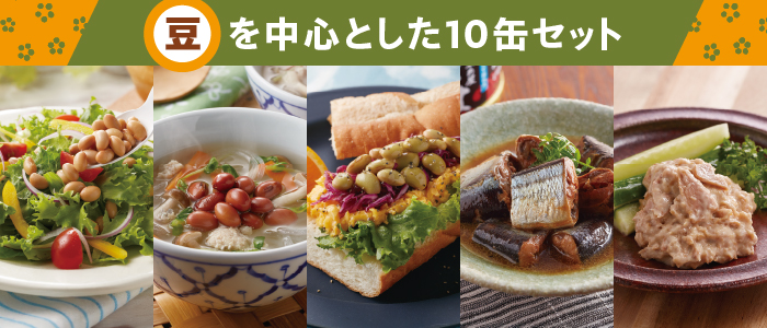冬のたんぱく質補給セット（10缶）豆と魚