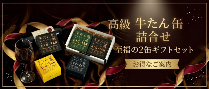 【ギフト箱入】選べるゴロゴロ牛たん缶詰2個セット