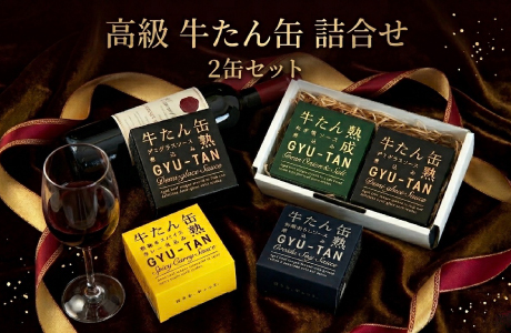 【ギフト箱入】選べるゴロゴロ牛たん缶詰2個セット
