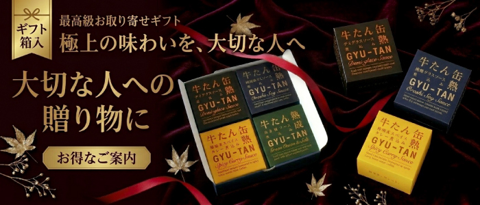 【ギフト箱入】選べるゴロゴロ牛たん缶詰4個セット