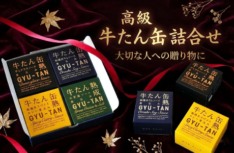 【ギフト箱入】選べるゴロゴロ牛たん缶詰4個セット