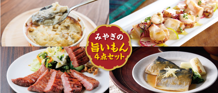 【冷凍】宮城の旨いもんセット ※セット数限定商品