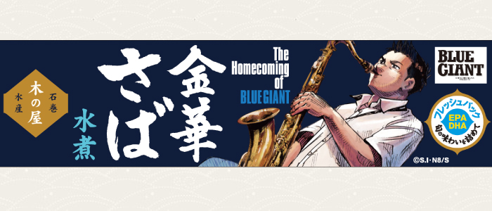 【 限定生産 】金華さば水煮 BLUE GIANT コラボ