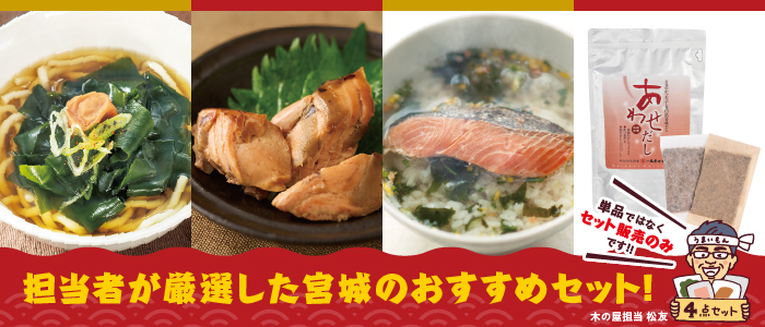 数量限定！冬の宮城の旨いもんセット