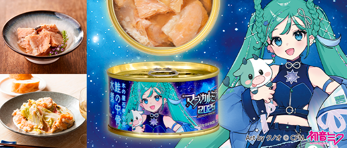 鮭の中骨水煮（マジカルミライ 2025）