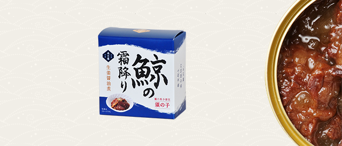 【 通販限定商品 】鯨の霜降り（須の子）生姜醤油煮