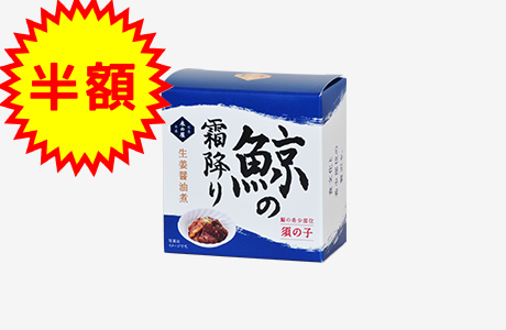 【 通販限定商品 】鯨の霜降り（須の子）生姜醤油煮