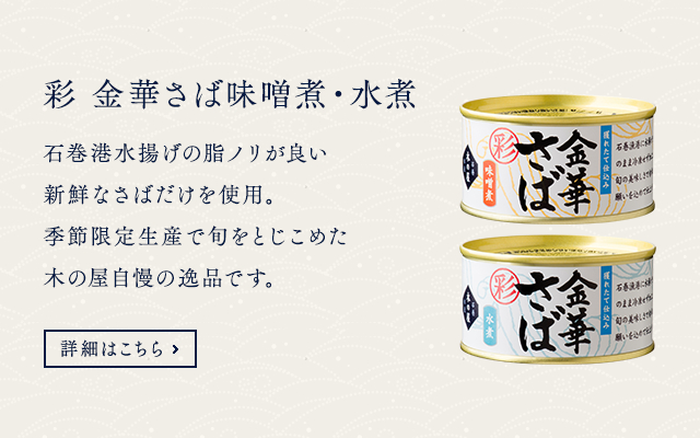 金華さば彩