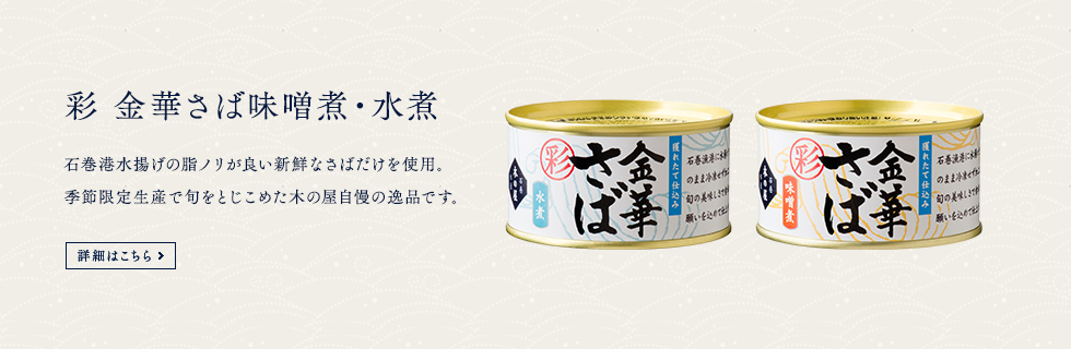 金華さば彩