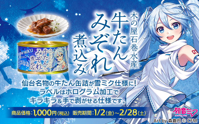 雪ミク牛たんみぞれ煮