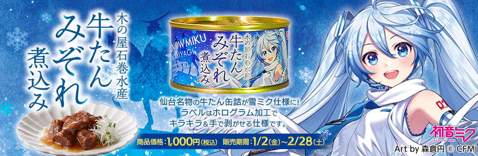 雪ミク牛たんみぞれ煮