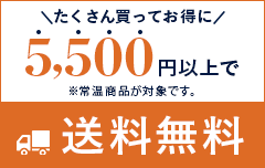 5,500円以上で送料無料！