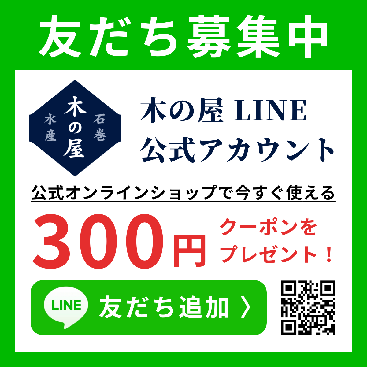 お友だち募集中 木の屋 LINE公式アカウント 公式オンラインショップで今すぐ使える 300円クーポンをプレゼント！
