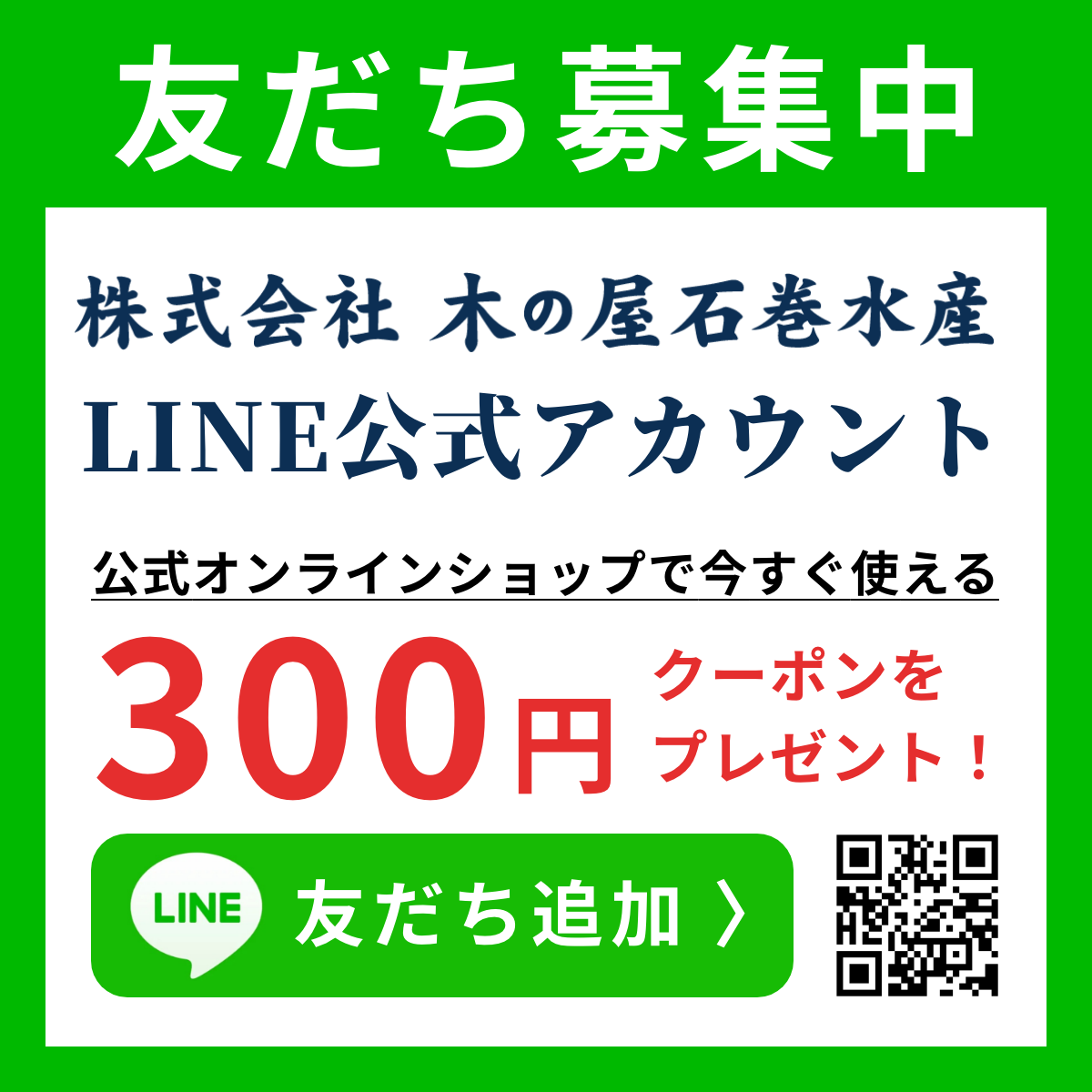 お友だち募集中 木の屋 LINE公式アカウント 公式オンラインショップで今すぐ使える 300円クーポンをプレゼント！