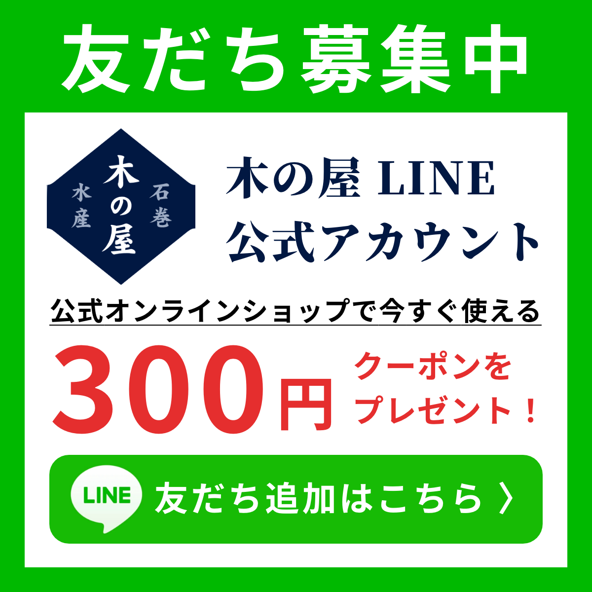 お友だち募集中 木の屋 LINE公式アカウント 公式オンラインショップで今すぐ使える 300円クーポンをプレゼント！