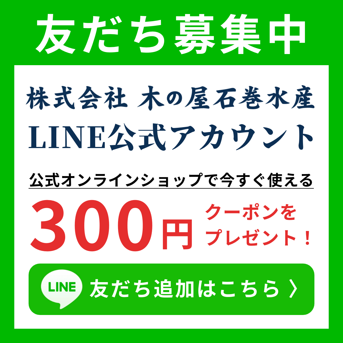 お友だち募集中 木の屋 LINE公式アカウント 公式オンラインショップで今すぐ使える 300円クーポンをプレゼント！
