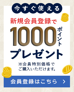 新規会員登録で1,000ポイントプレゼント