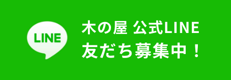 木の屋公式 LINE