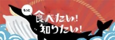 木の屋の鯨をもっと食べたい！知りたい！